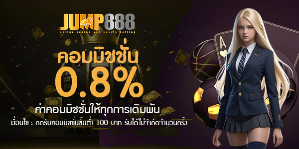 jump888 คอมมิชชั่น 0.8%