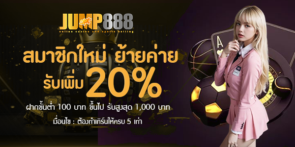 jump888 สมาชิกใหม่รับเพิ่ม 20%