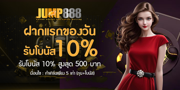 jump888 ฝากแรกของวัน รับโบนัส 10%